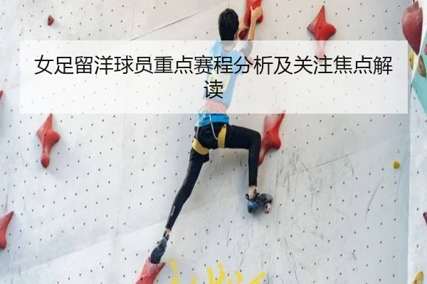 女足留洋球员重点赛程分析及关注焦点解读