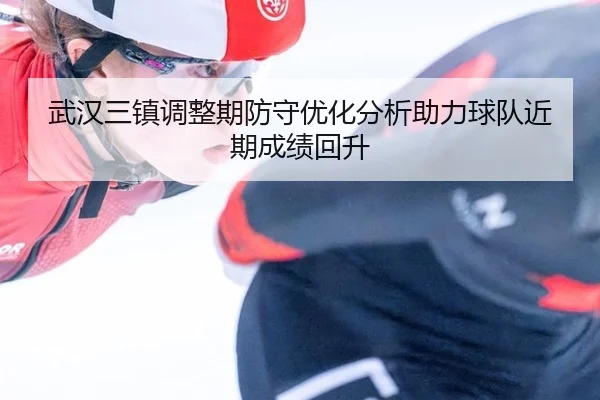 wu-han-san-zhen-tiao-zheng-qi-fang-shou-you-hua-fen-xi-zhu-li-qiu-dui-jin-qi-cheng-ji-hui-sheng-2-171.jpg