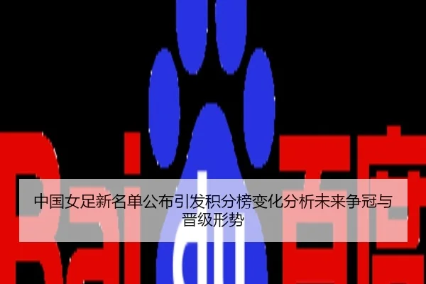 zhong-guo-nv-zu-xin-ming-dan-gong-bu-yin-fa-ji-fen-bang-bian-hua-fen-xi-wei-lai-zheng-guan-yu-jin-ji-xing-shi-2-997.jpg